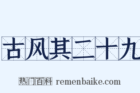 古风其二十九是什么意思的图片